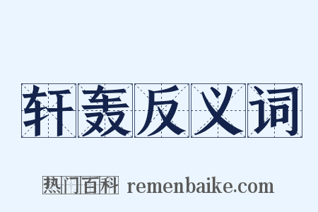 轩轰反义词是什么意思的图片